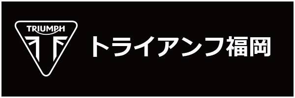 トライアンフ福岡