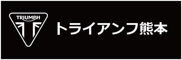 トライアンフ熊本